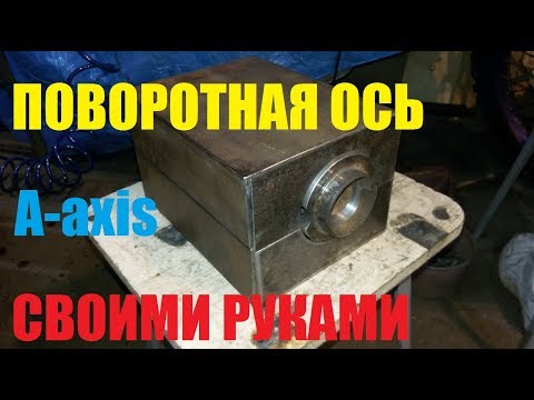 Поворотная ось для