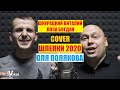 Оля Полякова - Шлепки (cover Виталий Шкурацикй & Лоза Богдан) 2020