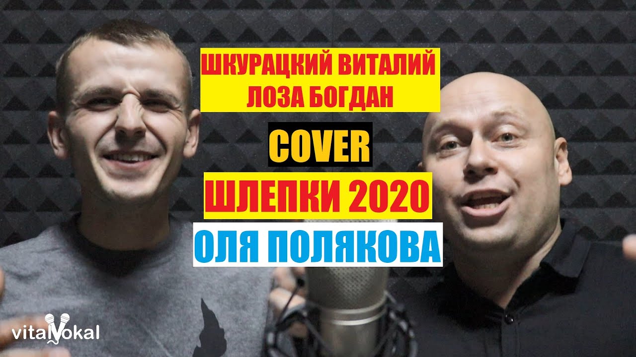 Оля Полякова - Шлепки (cover Виталий Шкурацикй & Лоза Богдан) 2020 ...