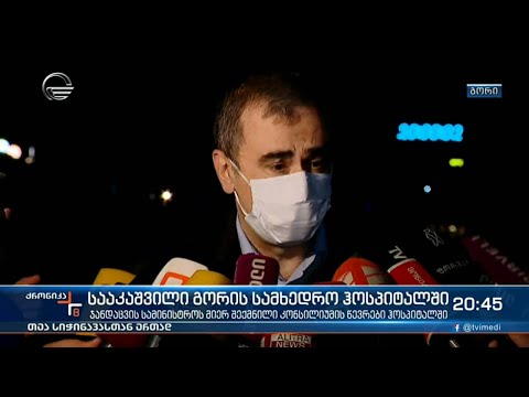 სააკაშვილი გორის სამხედრო ჰოსპიტალში გადაიყვანეს