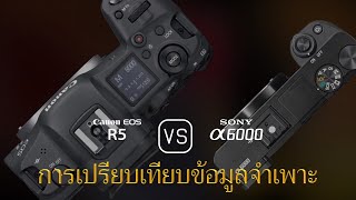 การเปรียบเทียบข้อกำหนดระหว่าง Canon EOS R5 และ Sony A6000