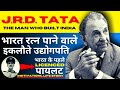 JRD Tata Biography (जीवनी) | Untold Story of JRD Tata | Motivational and Inspiring 🔥🔥🔥