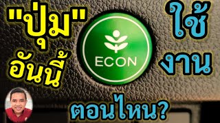 ปุ่ม ECON ใช้งานตอนไหน?