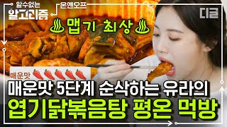 [#알고리즘] 아침 공복부터 매운맛 5단계 엽떡먹는 유라(Yura)! 맵부심 있는 유라의 5단계 엽기 닭볶음탕 먹방 | #온앤오프 #디글