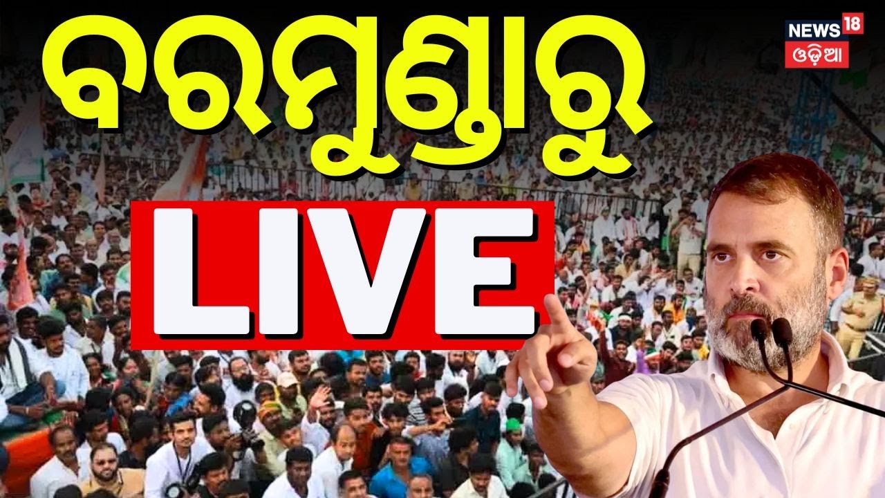ବରମୁଣ୍ଡାରୁ LIVE  Reached At Bhubneswar | Rahul Gandhi Odisha Visit