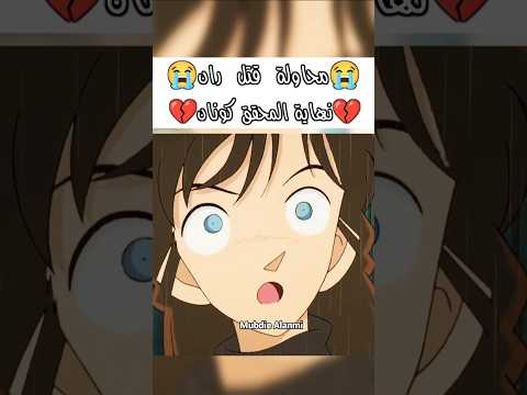 محاولة قتل ران نهاية كونان المحقق كونان المحقق كونون المحقق كونان انمي    سبيستون