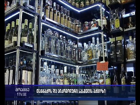 გაიზრდება თუ არა სიგარეტისა და ალკოჰოლური სასმელების ფასი