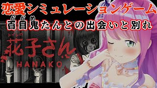 【 花子さん 】どどめきメモリアル～ Love Game.【姫森ルーナ/ホロライブ】