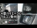 ４型ハイエースにクルコン取付(オーディオSWなし)