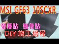 EZstick MSI GF63 10SCXR 10SCSR  專用 防藍光螢幕貼 product youtube thumbnail