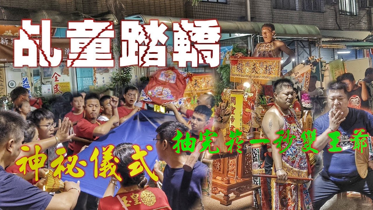 沒看過的神秘儀式•玉皇殿下威猛降駕•濟公抽完菸一秒變王爺•爆點滿滿不看可惜（高南檺天殿玉皇三殿下會香送匾）