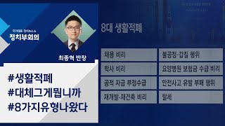 [정치부회의] 정부, 채용비리·갑질 등 '8대 생활적폐' 대책 마련