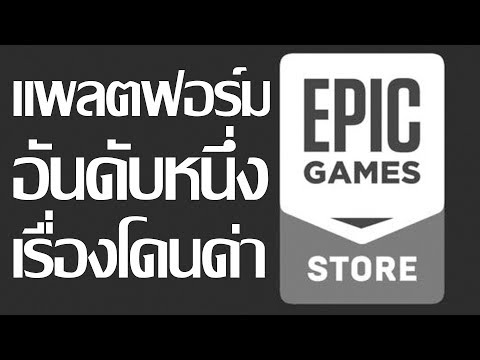 EPIC GAME STORE แพลตฟอร์มยอดนิยมอันดับหนึ่ง (เรื่องโดนด่า)