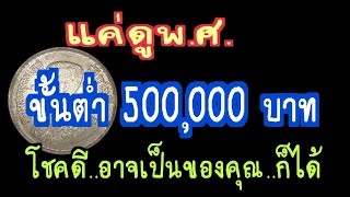 แค่ดู พ.ศ. ขั้นต่ำ 500,000 บาท โชคดีอาจเป็นของคุณ..ก็ได้