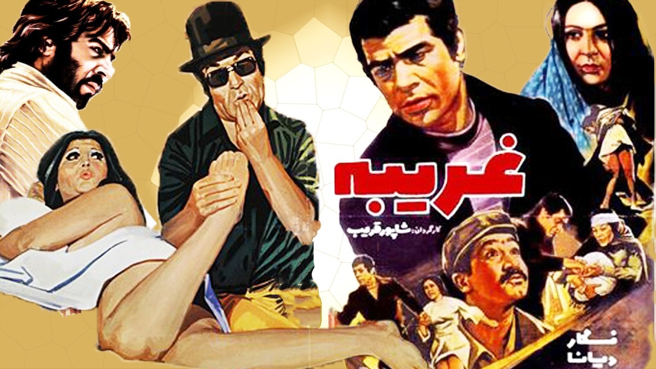 غریبه - بدون سانسور