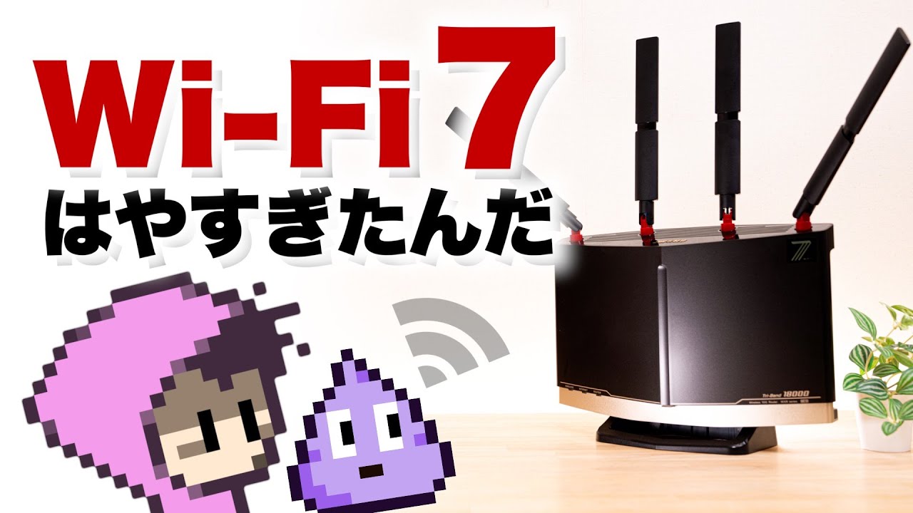 Wi-Fi 7 使えないワケ - YouTube