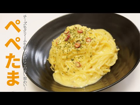 半熟卵のトロトロソースでパスタが飲める…レンジで【ぺぺたま】. 