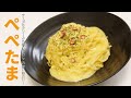 半熟卵のトロトロソースでパスタが飲める…レンジで【ぺぺたま】