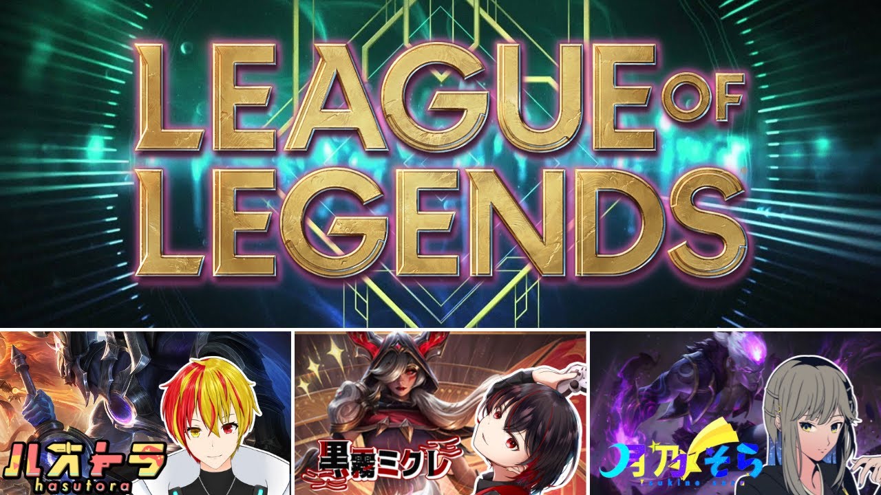 【League of Legends】天才ルーキーハストラと台パンプロ豆子とLOLするよ【黒霧ミクレ】 - YouTube