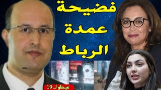 فضـ.ـيحة.. عمدة الرباط أسماء غلالو/ سكينة لحموش/ رشيد نيني