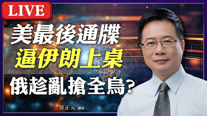 Live／川普出兵伊朗下最後通牒！普丁趁亂狂言拿下全烏克蘭？賴清德繼續內鬥親自下場？直球對決：平秀琳/林子宇/葉元之 #蔡正元講座 20250623