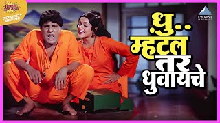 धु म्हंटलं तर धुवायचे | होयच नवरा पाहिजे Hyoch Navra Pahije | Dada Kondke Comedy Movie