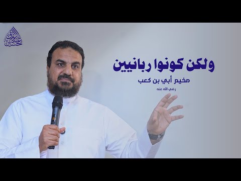 والذين ي مس كون بالكتاب مخيم أبي بن كعب رضي الله عنه 