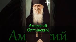 О простоте. Преподобный Амвросий Оптинский #молитва #православныйцарь #старцы