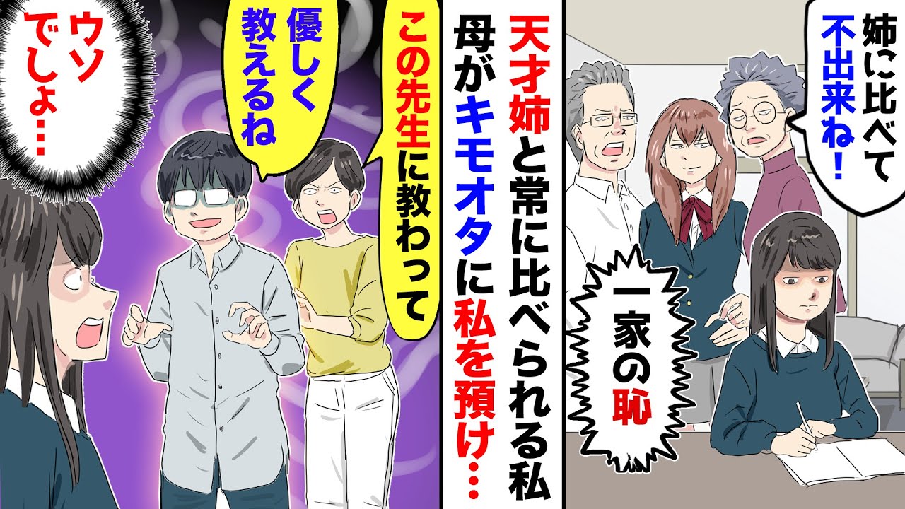 【漫画】天才の姉だけを溺愛し、連れ子の私を見下す祖父母「やっぱり血筋の差ねｗ」→すると母がキモオタに私を預け「この人に教わりなさい」私（ウソでしょ！）つきっきりで指導された結果…