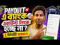 Facebook Payout Bank Account Link Problem Solved 2026 | Facebook pay out problem solve Bangla
