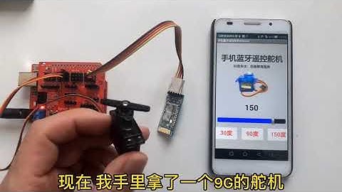 Android MCU Internet of Things small electronic experiment 手機藍牙遙控舵機#arduino #創客教育 #藍牙