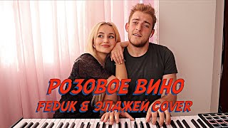 NANSI & SIDOROV | РОЗОВОЕ ВИНО | FEDUK & ЭЛДЖЕЙ COVER