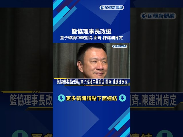 熱血! "籃協理事長改選"5月底登場 基隆議長童子瑋呼聲高－民視新聞