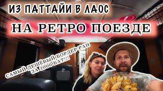 ВИЗА-РАН В ЛАОС ЗА 2000 БАТ! Из Паттайи в Лаос на РЕТРО-  ПОЕЗДЕ!!!