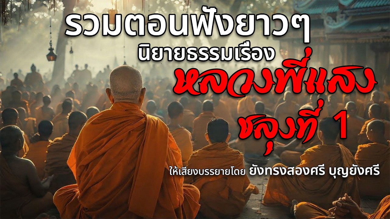 รวมตอนฟังยาวๆ นิยายธรรมะเรื่อง หลวงพี่แสง ช่วงที่ 1