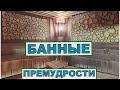 Банные премудрости- правильный веник, ароматерапия и маски своими руками