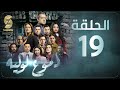 Dmou3 lawlia | دموع لولية - الحلقة 19 | Episode 19 image