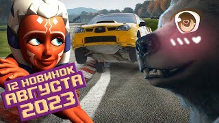 Релизы АВГУСТА 2023! Новинки игр, фильмов, сериалов и аниме