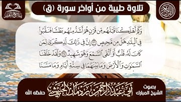 تلاوة طيبه من أواخر سورة (ق) للشيخ الفاضل أبي عبدالرحمن ردمان الحبيشي حفظه الله