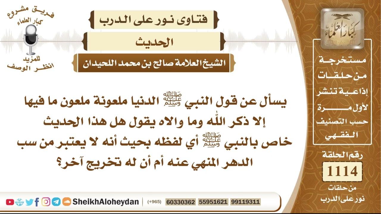 13735  -   معنى حديث الدنيا ملعونة ملعون ما فيها إلا ذكر الله وما والاه وعلاقته بالنهي عن سب الدهر