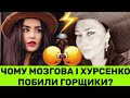 Марія Хурсенко про конфлікт з Оленою Мозговою:ТАКЕ важко пробачити,але хай собі живе!Що не поділили?