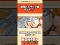幻影旅団のトラウマ級死亡シーン #hunterxhunter #ハンターハンター #アニメ #雑学