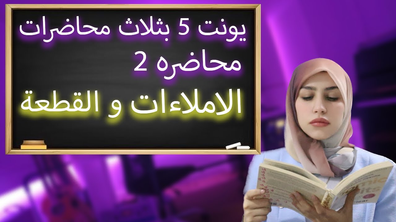 محاضره ٢ | الاملاءات و قطعة العطلة || سادس اعدادي يونت ٥