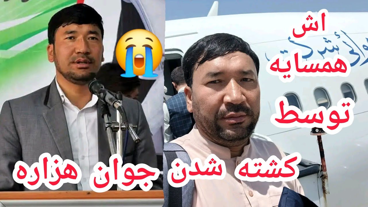 کشته شدن جوان خدمت گذار و وطندوست هزاره توسط همسایه اش 😭💔🇦🇫