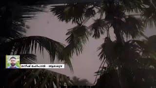 ആലപ്പുഴയിൽ കനത്ത മഴ | Heavy rain in Alappuzha