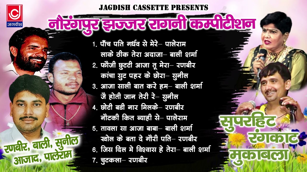 नौरंगपुर रागनी कम्पीटीशन पुरानी रंगारग रागनियाँ |Jagdish Cassette Superhit Ragniya Jukebox