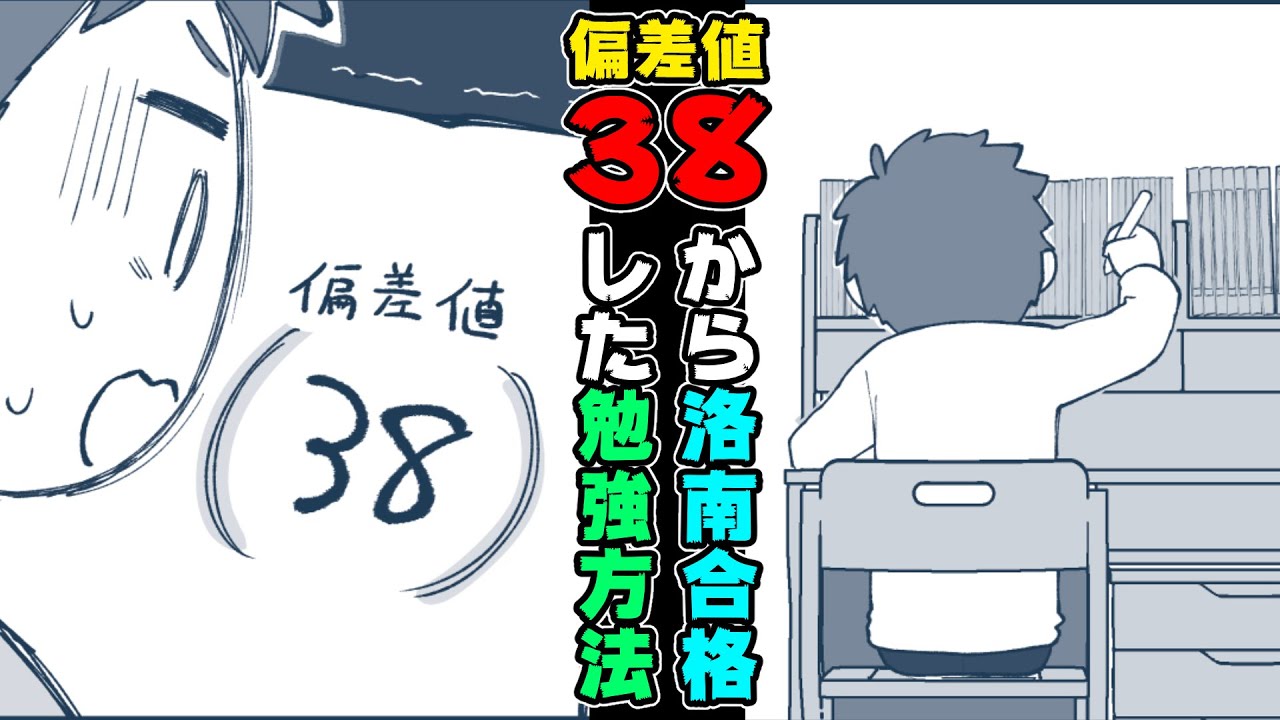 中学受験】マンガ合格体験記「偏差値38からの洛南中合格と必勝勉強法