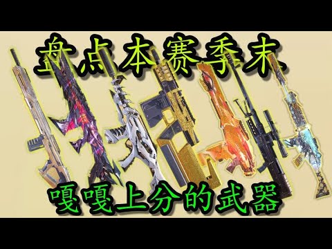 【使命召唤手游】盘点本赛季末嘎嘎上分的武器！上传奇看这一个视频就够了！