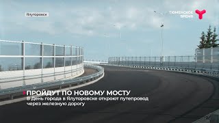 В День города в Ялуторовске откроют путепровод через железную дорогу