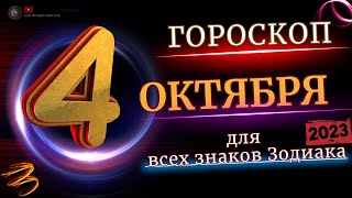 4 ОКТЯБРЯ 2023 ГОД  ГОРОСКОП ДЛЯ ВСЕХ ЗНАКОВ ЗОДИАКА